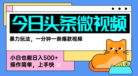 今日头条AI微视频玩法，最新前沿变现玩法拆解，零门槛，新手轻松日入5张-翻身站