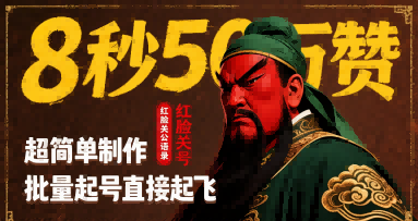 8秒50W赞，红脸关公语录，超简单制作，批量起号直接起飞-翻身站