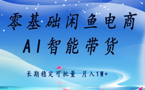 零基础运营 闲鱼电商 快速起飞流量 长期稳定 单人月入2w+-翻身站