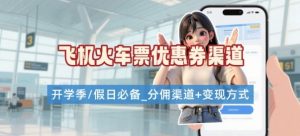 学生党必看！机票火车票优惠券申请渠道 + 项目打法，开学季节日速存-翻身站