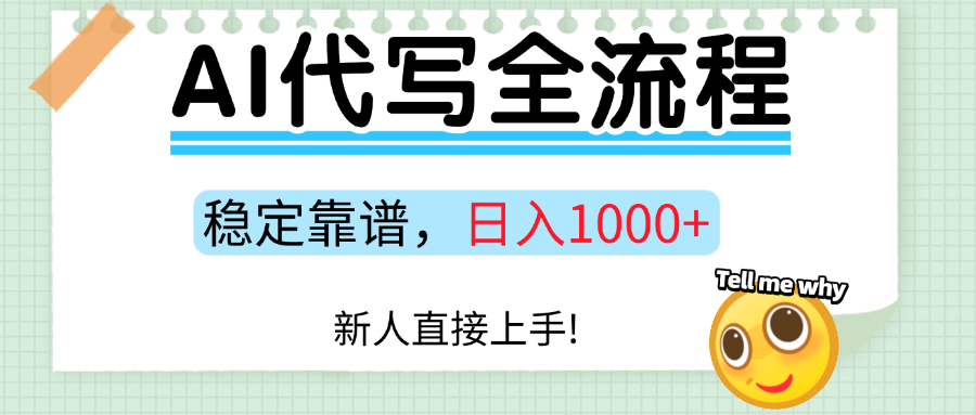 Ai代写最靠谱稳定的项目，新人直接上手，稳定日入三位数！-翻身站