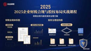 2025企业财税合规与股权布局的实战课程：财税合规与股权高效治理方案-翻身站