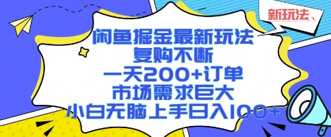闲鱼掘金最新玩法，复购不断，一天200+订单，市场需求巨大，小白无脑上手日入1k+【揭秘】-翻身站