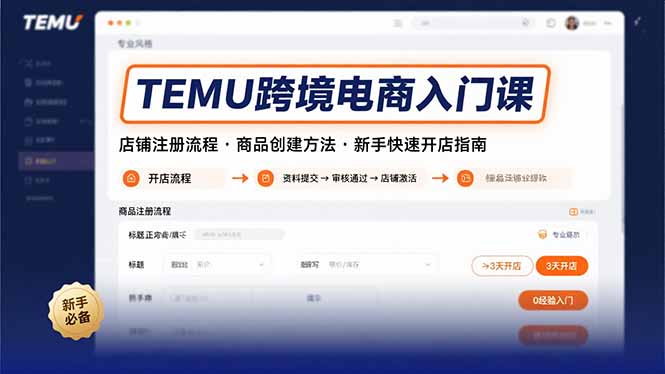 TEMU跨境电商入门课，店铺注册流程，商品创建方法，新手快速开店指南-翻身站