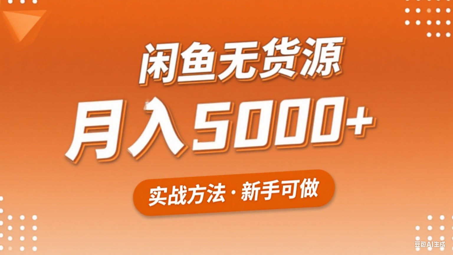 2025年闲鱼无货源副业赚钱项目，新手小白月入5000+实战方法-翻身站