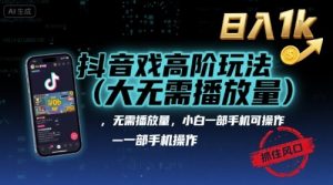 抖音游戏高阶玩法(大佬私藏)，无需播放量，小白一部手机可操作，日入1k，抓住风口轻松变现【揭秘】-翻身站