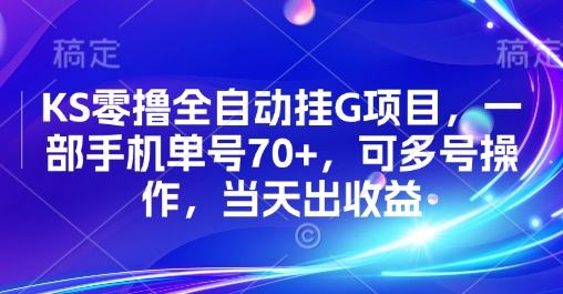 KS零撸全自动挂G项目，一部手机单号70+，可多号操作，当天出收益【揭秘】-翻身站