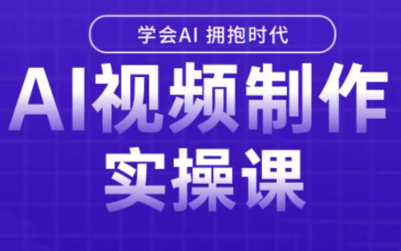 白羊老师·Ai视频制作实操课-翻身站