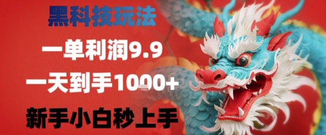 黑科技一单利润9.9米，一天轻松四位数项目，不挑人，小白也可轻松上手【揭秘】-翻身站