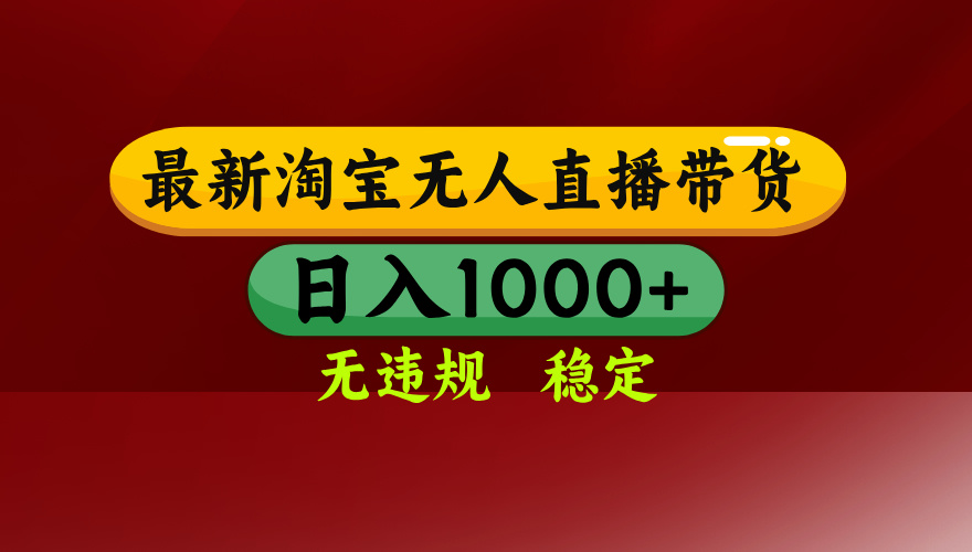 淘宝无人直播带货【最新】，日入1000+，无违规无封号，操作简单，长期…-翻身站