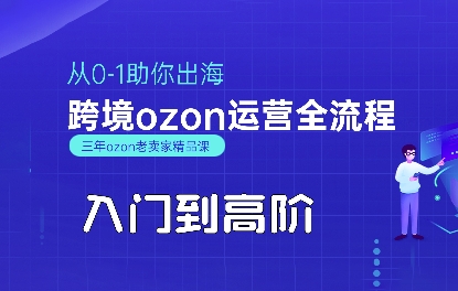 OZON入门到高阶全流程，从0-1助你出海，跨境ozon运营全流程-翻身站
