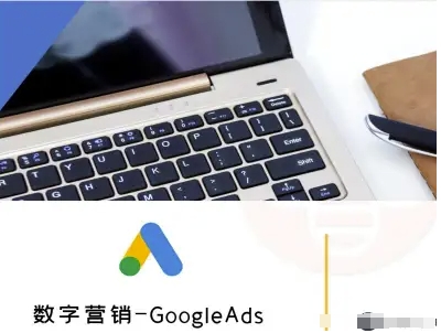 数字营销-GoogleAds-外贸跨境电商教程-翻身站