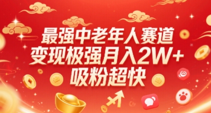 最强中老年人赛道，变现极强，吸粉超快，0门槛-翻身站