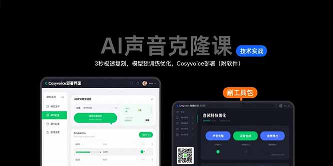 AI声音克隆课：3秒极速复刻，模型预训练优化，Cosyvoice部署(附软件-翻身站