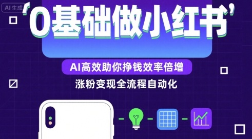 0基础如何做涨粉变现的小红书，AI高效助你賺钱效率倍增-翻身站