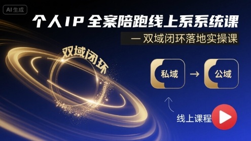 个人IP全案陪跑线上系统课-双域闭环落地实操课-翻身站