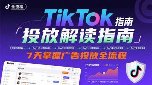 TikTok投放解读指南：后台操作/计划建立/模式选择，7天掌握广告投放全流程-翻身站