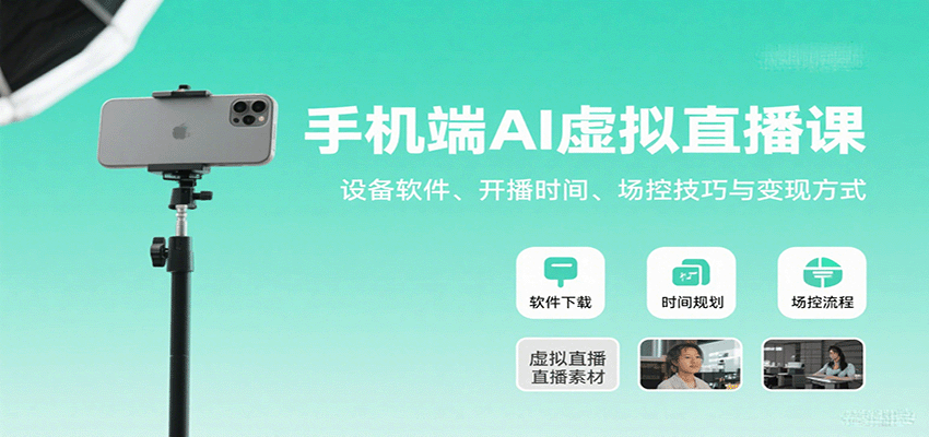 手机端AI虚拟直播课：设备软件、开播时间、场控技巧与变现方式-翻身站