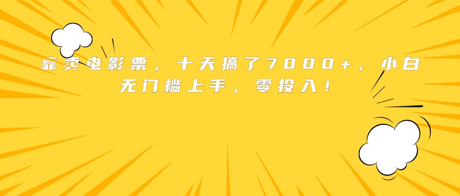 靠卖电影票，十天搞了7000+，小白无门槛上手，零投入！-翻身站
