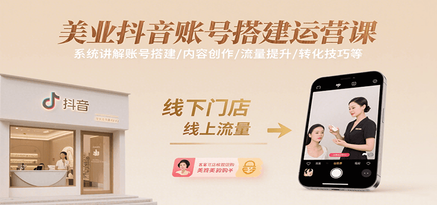 美业抖音账号搭建运营课，系统讲解账号搭建/内容创作/流量提升/转化技巧等-翻身站