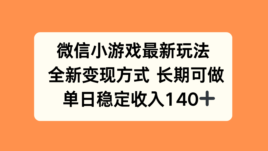 微信小游戏最新玩法，全新变现方式，单日稳定收入140+-翻身站