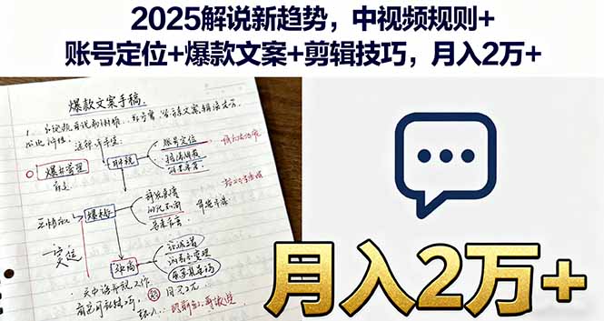 2025解说新趋势，中视频规则+账号定位+爆款文案+剪辑技巧，月入2万+-翻身站