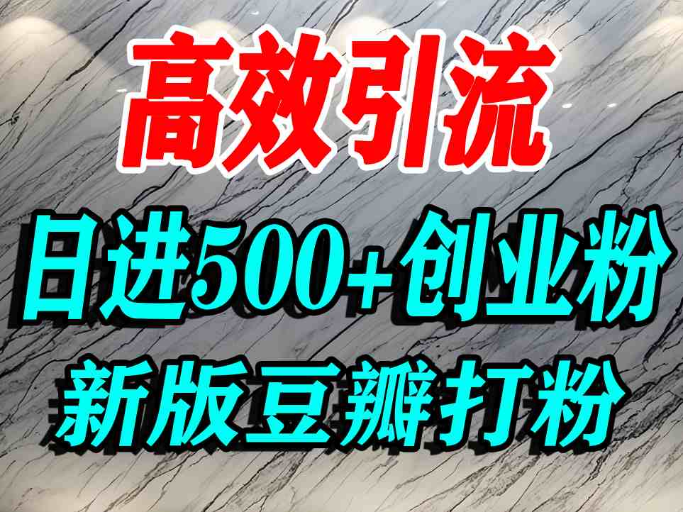 豆瓣打精准创业粉，老平台有老平台优势，努力做日进500+流量不是问题-翻身站