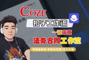 Coze扣子智能体工作流一键审查“法务合同“工作流，全流程保姆级教学-翻身站