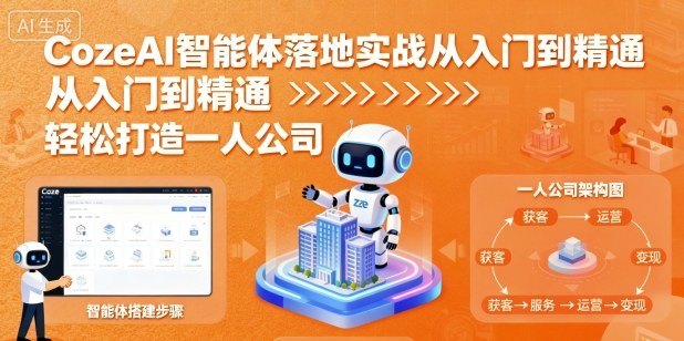 CozeAI智能体落地实战从入门到精通，轻松打造一人公司-翻身站