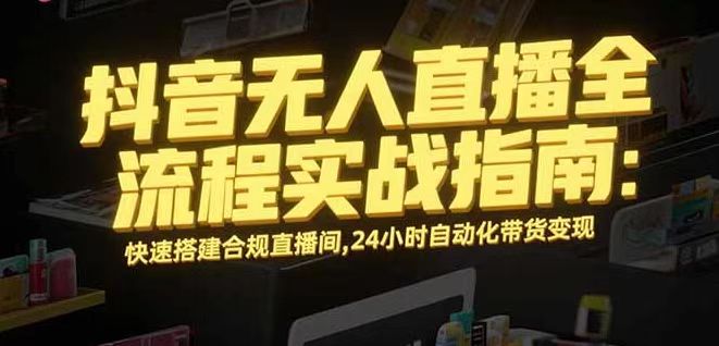 无人直播带货掘金，单日稳定收入1000+，不违规操作简单 长期可做-翻身站