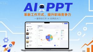 AI+PPT：革新工作方式，提升职场竞争力，一课带你打开 AI 世界的大门-翻身站