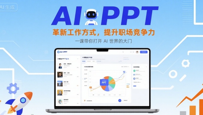 AI+PPT：革新工作方式，提升职场竞争力，一课带你打开 AI 世界的大门-翻身站