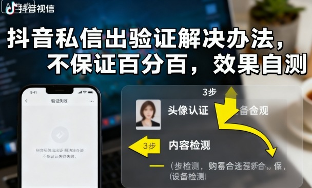 抖音私信出验证解决办法，不保证百分百，效果自测-翻身站