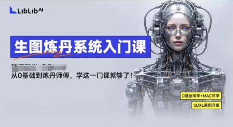 LibLibAI哩布哩布生图炼丹系统入门课，从生图到炼丹，只学这一门就够了-翻身站