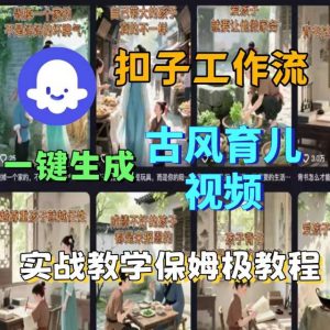Coze扣子工作流一键生成古风育儿视频，实战教学保姆级教程-翻身站