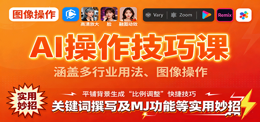 图片[1]-AI操作技巧课，涵盖多行业用法、图像操作、关键词撰写及MJ功能等实用妙招-翻身站