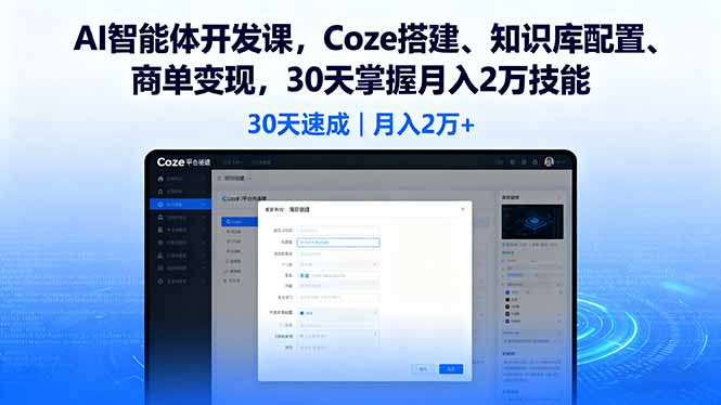 AI智能体开发课，Coze搭建、知识库配置、商单变现，30天掌握月入2万技能-翻身站
