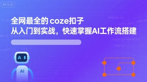 全网最全的coze扣子从入门到实战，快速掌握AI工作流搭建-翻身站