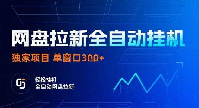 网盘全自动拉新掘金，独家技术，操作简单，单窗口轻松日入3张+ 可矩阵【揭秘】-翻身站
