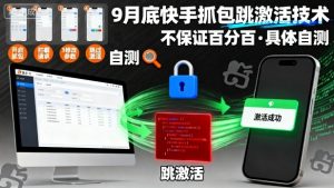 9月底快手抓包跳激活技术，不保证百分百，具体自测-翻身站