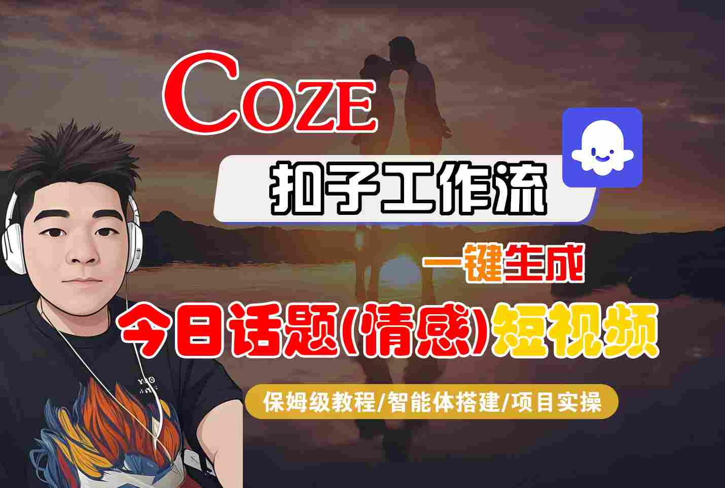 Coze智能体工作流一键生成今日话题(情感)短视频，全流程保姆级教学-翻身站