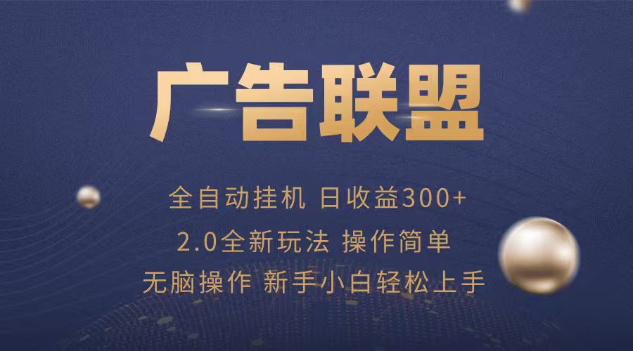 广告联盟自动挂机项目，兼职轻松赚，简单易上手-翻身站