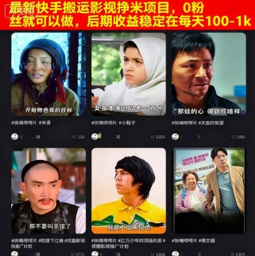 最新快手搬运影视挣米项目，0粉丝就可以做，后期收益稳定在每天100-1k-翻身站