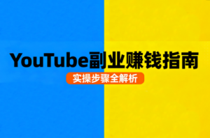 Youtube油管自媒体副业实操课-翻身站