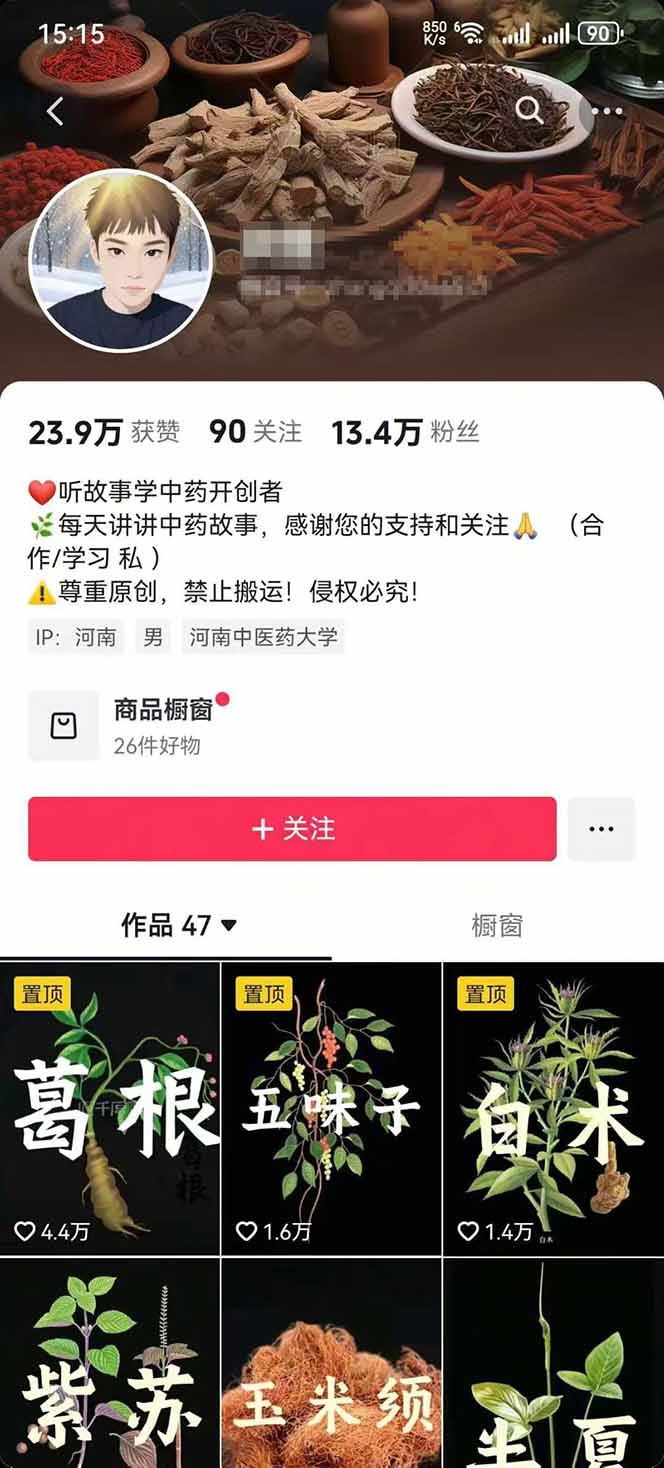图片[2]-中草药养生赛道：AI文案+故事模板+橱带货，45条作品涨粉13w+单月变现1万+-翻身站