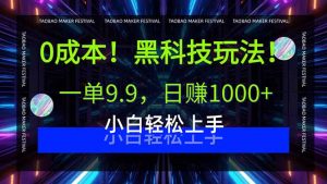 0成本！黑科技玩法，一单9.9，日赚1000+，小白轻松上手-翻身站