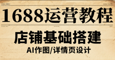 辉哥·1688高级运营课程-翻身站