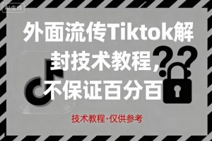 外面流传Tiktok解封技术教程，不保证百分百，具体自测-翻身站