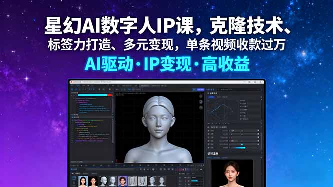 星幻AI数字人IP课，克隆技术、标签力打造、多元变现，单条视频收款过万-翻身站