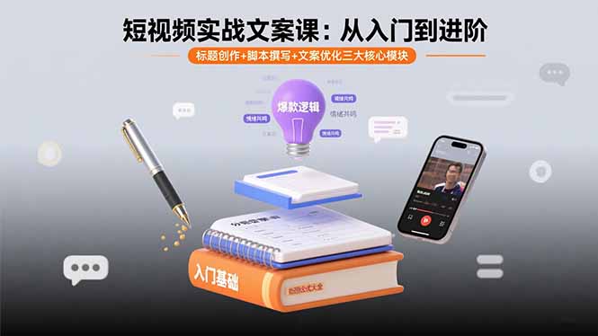 短视频实战文案课：从入门到进阶 标题创作+脚本撰写+文案优化三大核心模块-翻身站